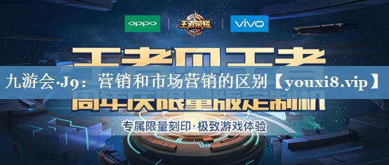 營銷和市場營銷的區(qū)別