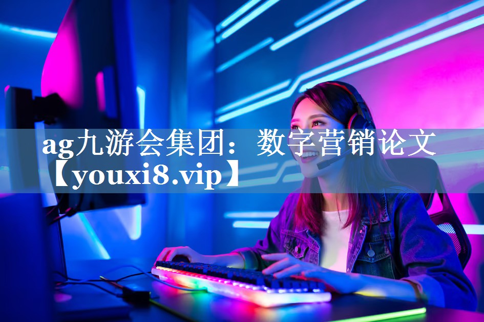 數(shù)字營銷論文