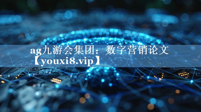 數(shù)字營銷論文