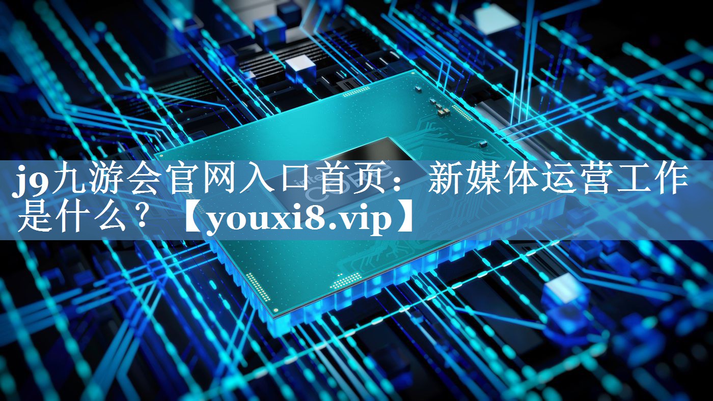 新媒體運(yùn)營(yíng)工作是什么？