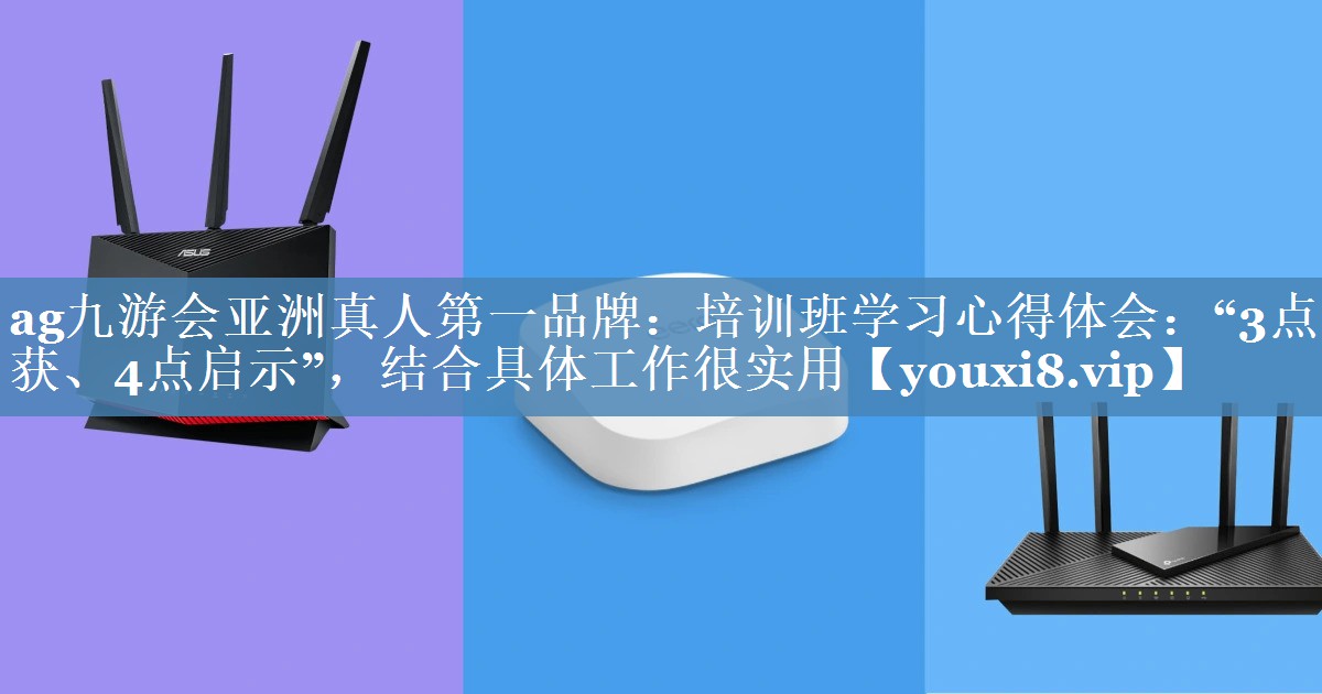 培訓(xùn)班學(xué)習(xí)心得體會(huì)：“3點(diǎn)收獲、4點(diǎn)啟示”，結(jié)合具體工作很實(shí)用