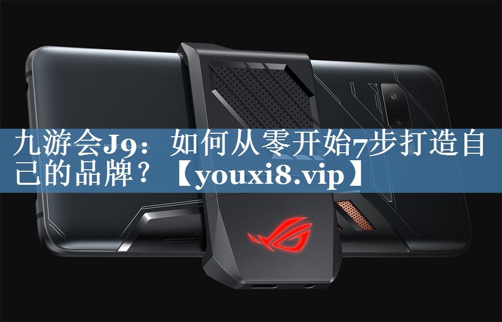 如何從零開始7步打造自己的品牌？