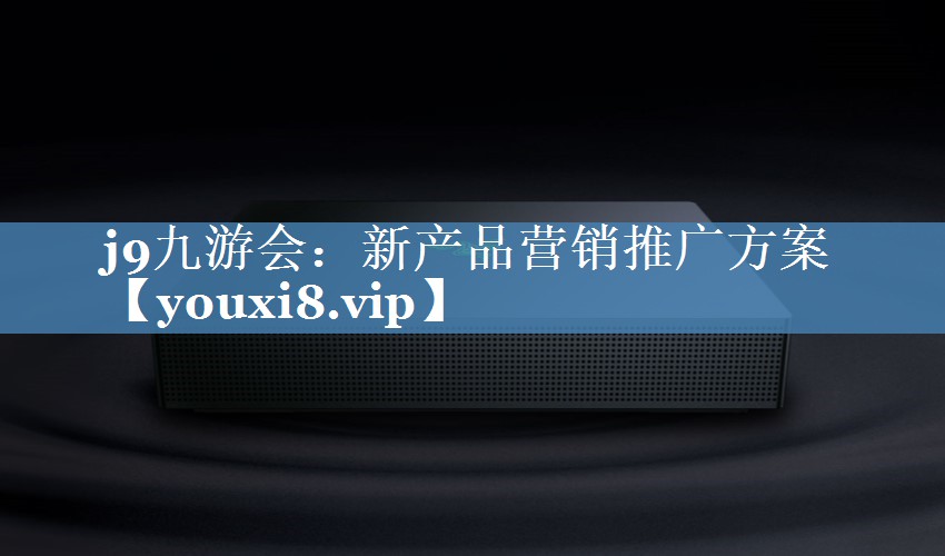 新產(chǎn)品營銷推廣方案