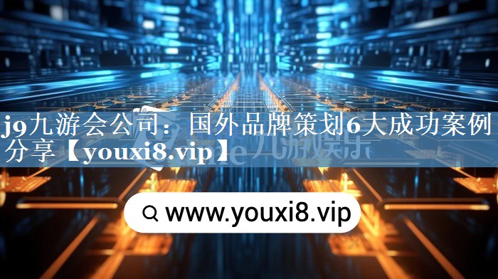 國(guó)外品牌策劃6大成功案例分享