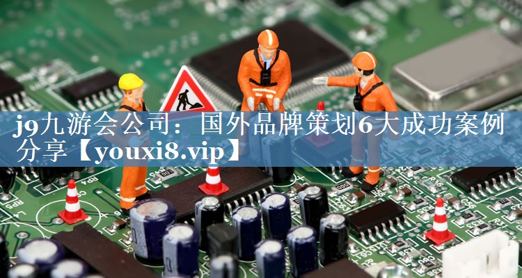 國(guó)外品牌策劃6大成功案例分享