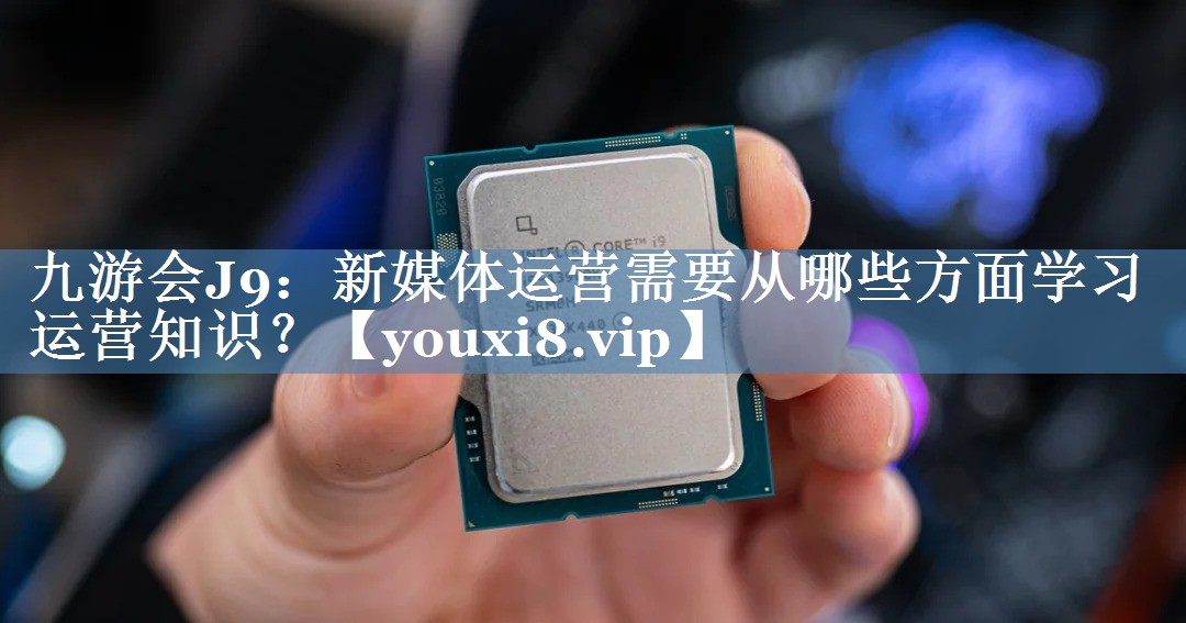 新媒體運營需要從哪些方面學習運營知識？