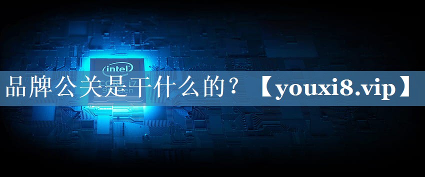 品牌公關(guān)是干什么的？