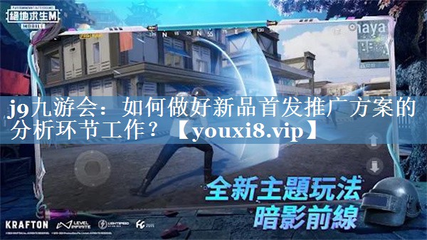 如何做好新品首發(fā)推廣方案的分析環(huán)節(jié)工作？