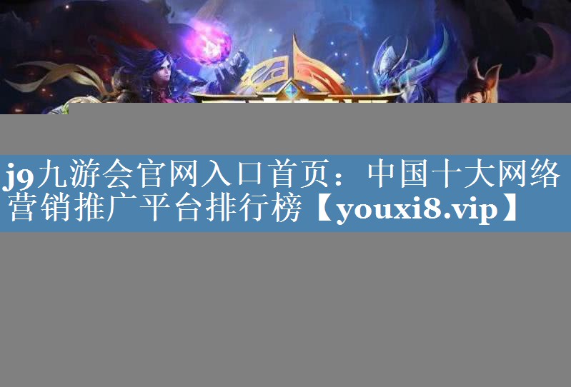 中國十大網(wǎng)絡(luò)營銷推廣平臺排行榜
