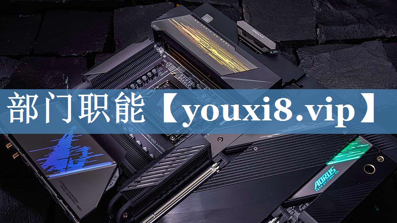 部門職能