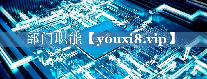 部門職能