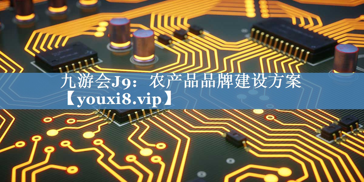 農(nóng)產(chǎn)品品牌建設(shè)方案