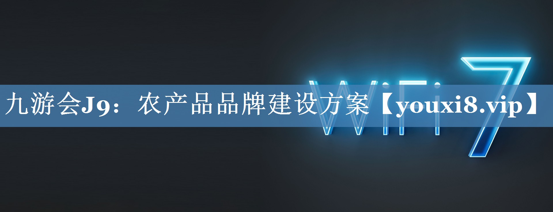 農(nóng)產(chǎn)品品牌建設(shè)方案