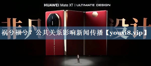 禍兮福兮？公共關(guān)系影響新聞傳播