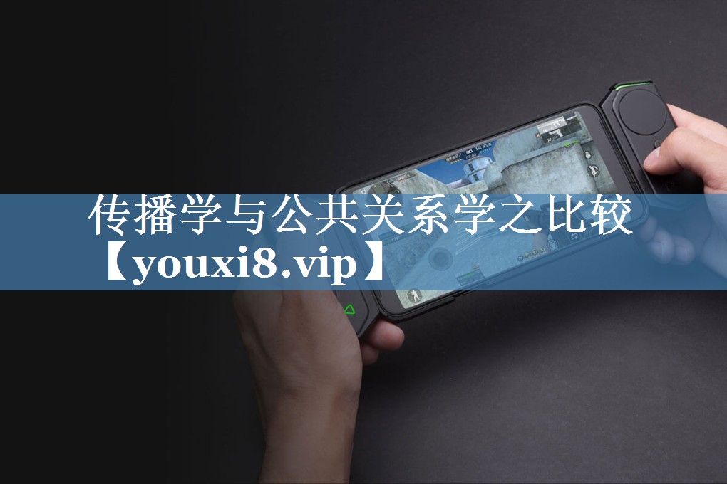 傳播學與公共關系學之比較