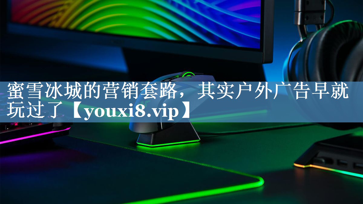 蜜雪冰城的營銷套路，其實戶外廣告早就玩過了