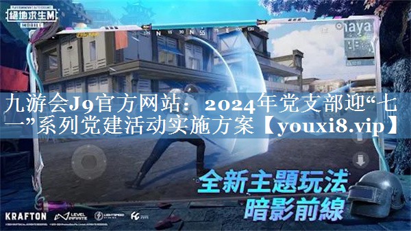2024年黨支部迎“七一”系列黨建活動實施方案