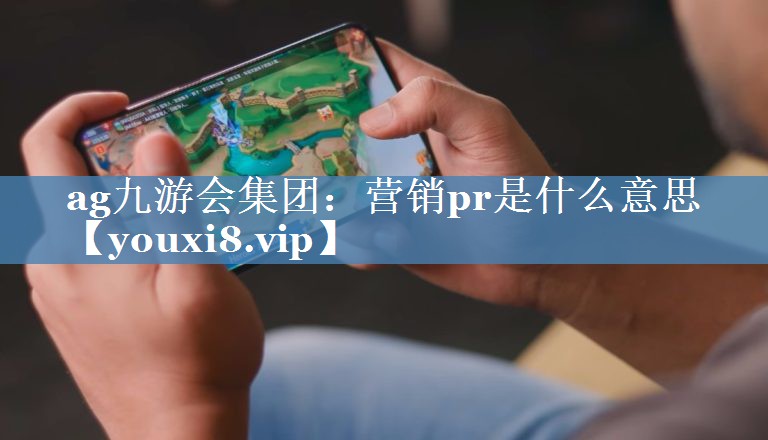 營(yíng)銷pr是什么意思