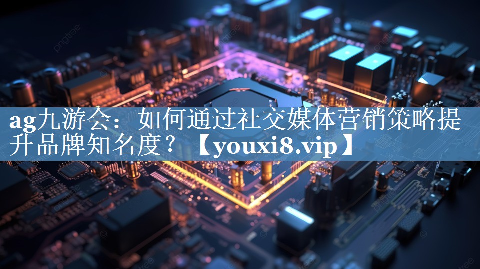 如何通過社交媒體營銷策略提升品牌知名度？