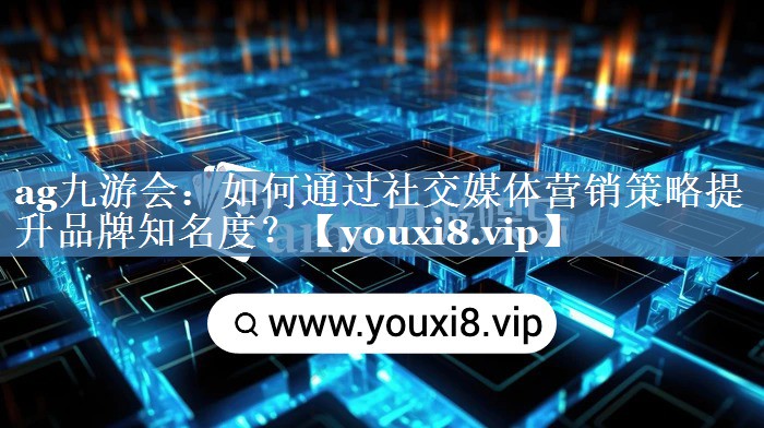 如何通過社交媒體營銷策略提升品牌知名度？
