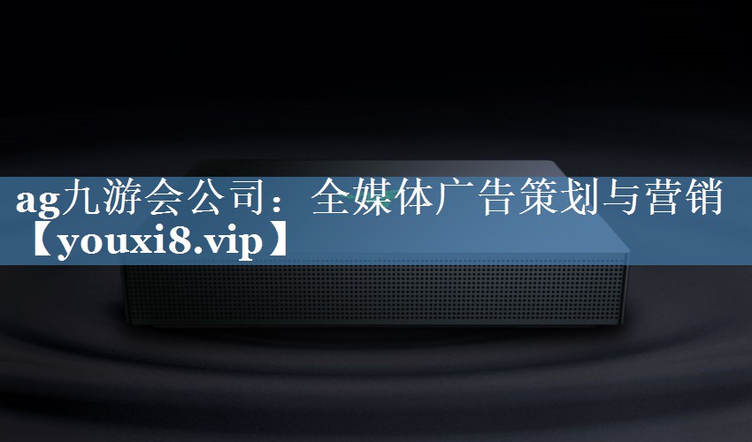 全媒體廣告策劃與營(yíng)銷