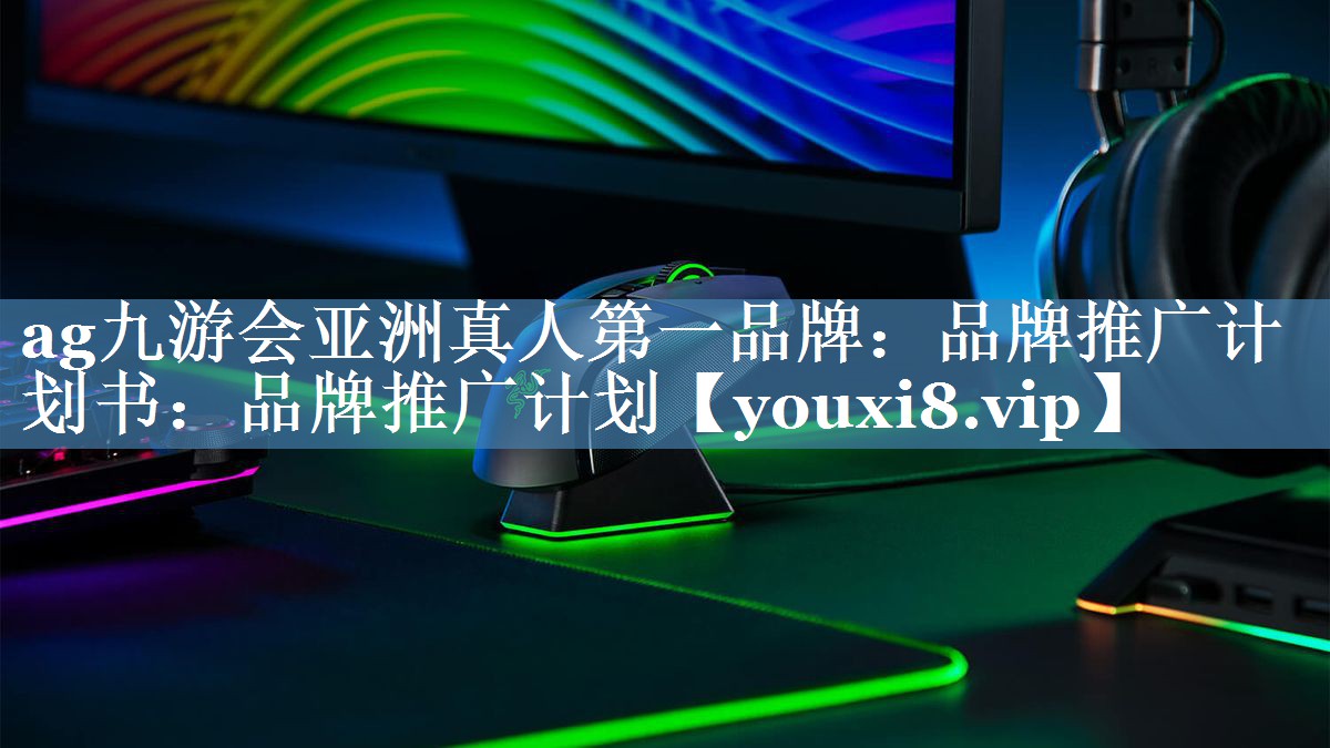 品牌推廣計(jì)劃書：品牌推廣計(jì)劃