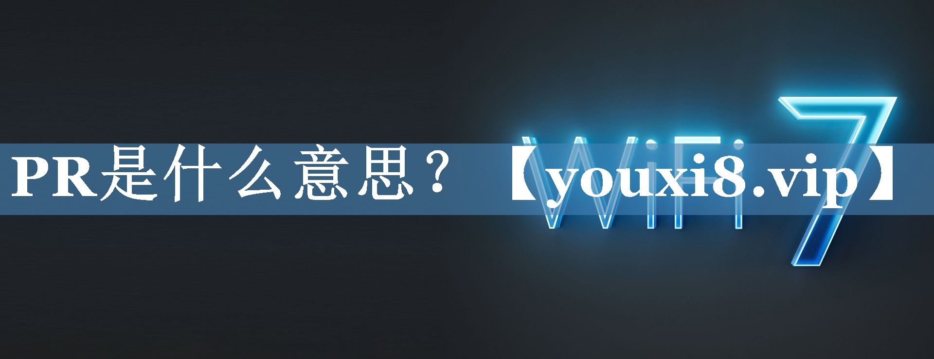 PR是什么意思？
