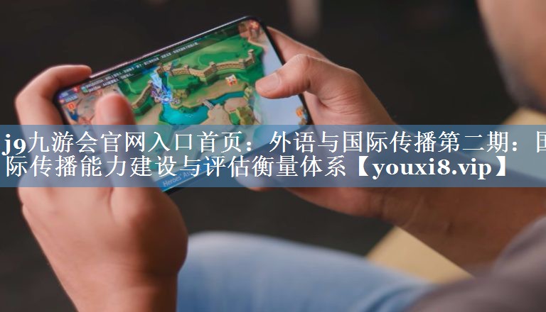 外語與國際傳播第二期：國際傳播能力建設(shè)與評估衡量體系