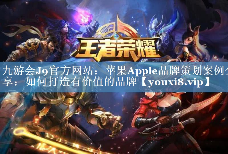 蘋果Apple品牌策劃案例分享：如何打造有價值的品牌