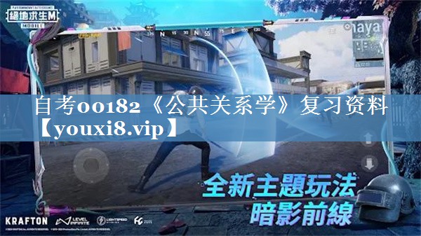 自考00182《公共關(guān)系學(xué)》復(fù)習(xí)資料