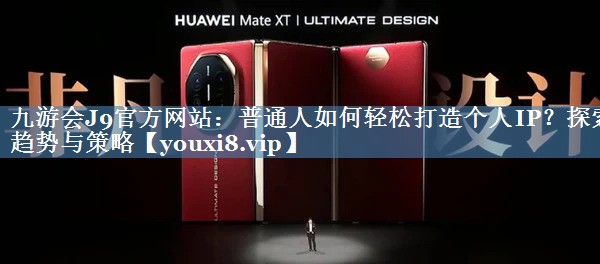 普通人如何輕松打造個人IP？探索趨勢與策略