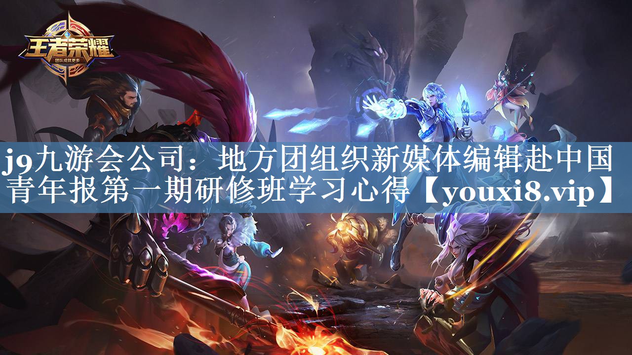 地方團(tuán)組織新媒體編輯赴中國(guó)青年報(bào)第一期研修班學(xué)習(xí)心得