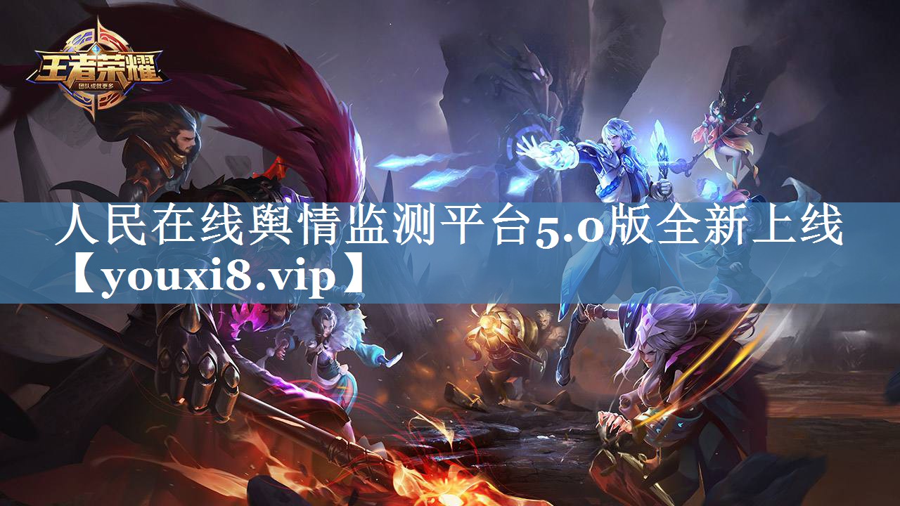 人民在線輿情監(jiān)測平臺5.0版全新上線