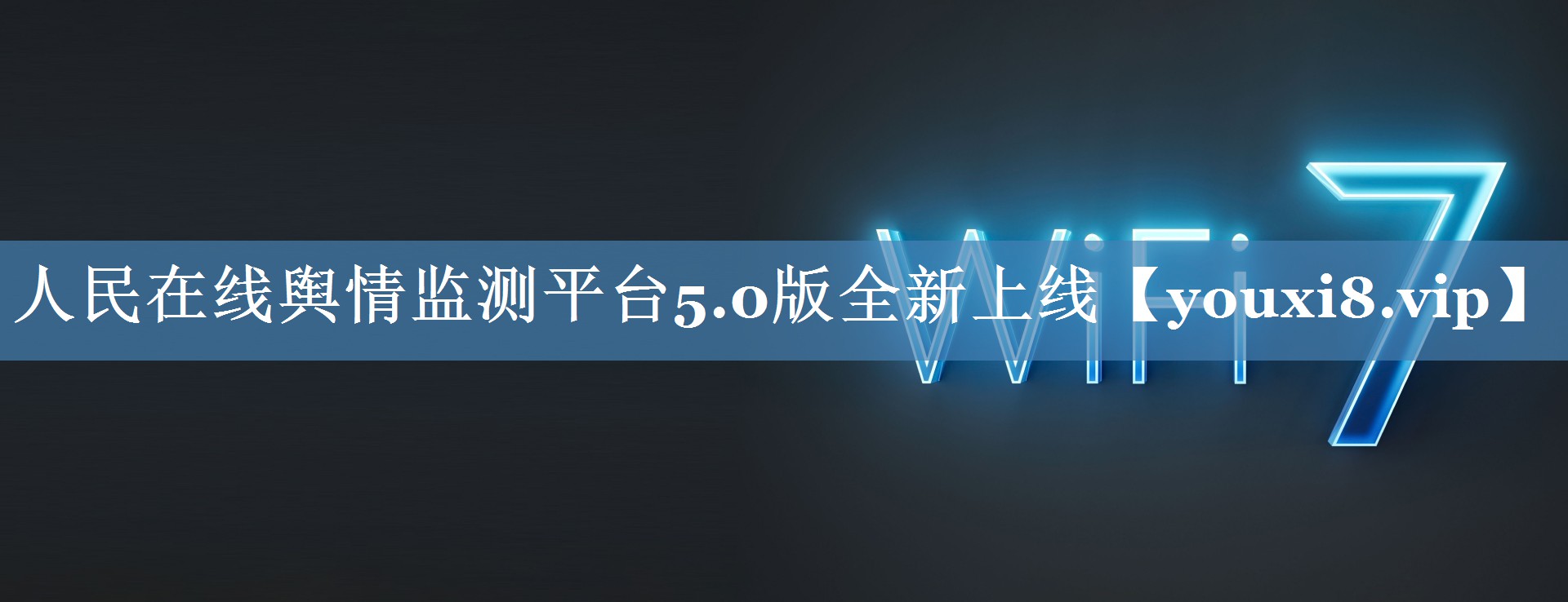 人民在線輿情監(jiān)測平臺5.0版全新上線