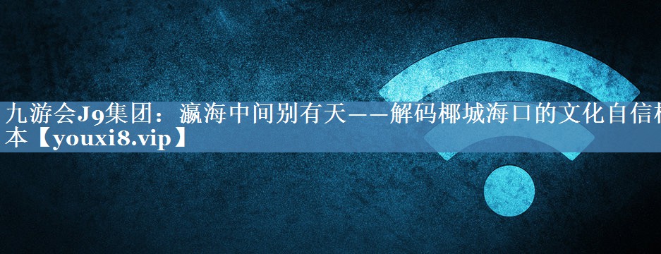 瀛海中間別有天——解碼椰城?？诘奈幕孕艠颖? title=