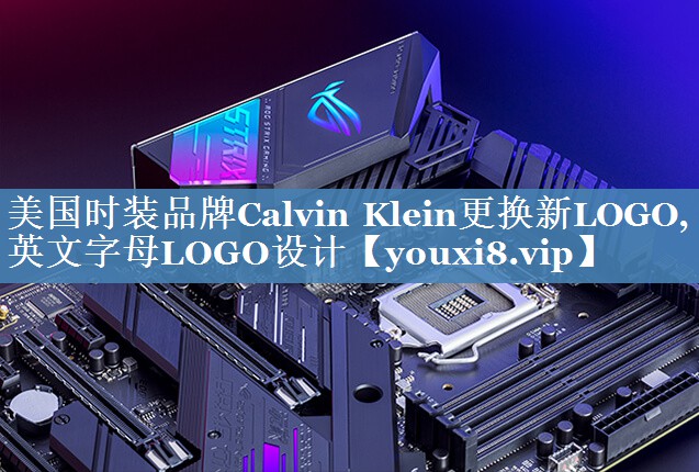 美國(guó)時(shí)裝品牌Calvin Klein更換新LOGO,英文字母LOGO設(shè)計(jì)