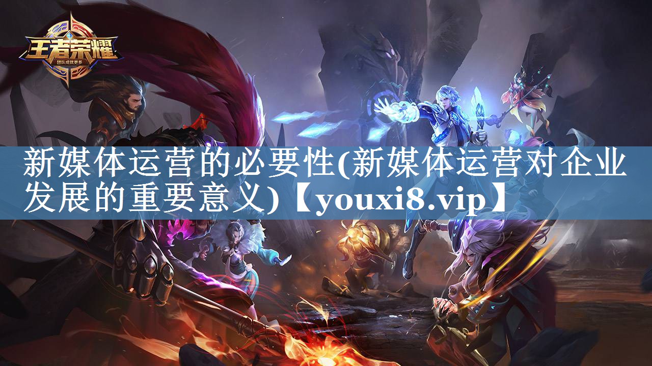 新媒體運(yùn)營的必要性(新媒體運(yùn)營對企業(yè)發(fā)展的重要意義)