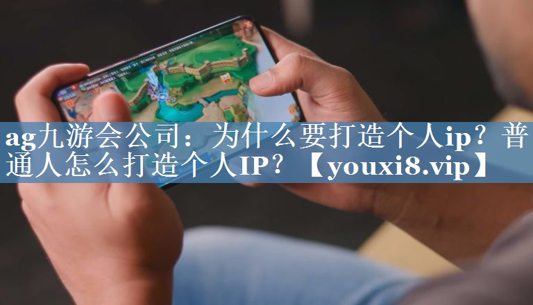 為什么要打造個(gè)人ip？普通人怎么打造個(gè)人IP？