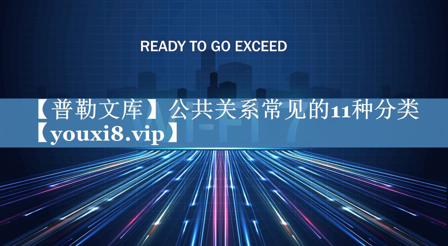【普勒文庫】公共關系常見的11種分類