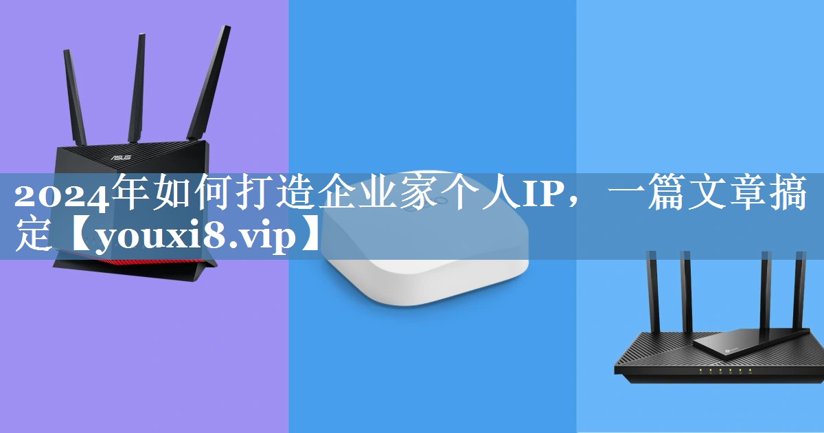 2024年如何打造企業(yè)家個人IP，一篇文章搞定