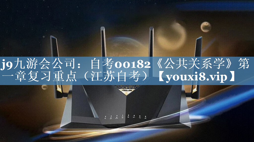 自考00182《公共關系學》第一章復習重點（江蘇自考）