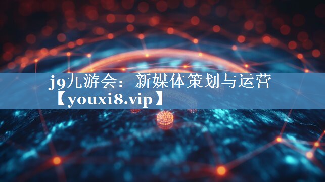 新媒體策劃與運(yùn)營(yíng)