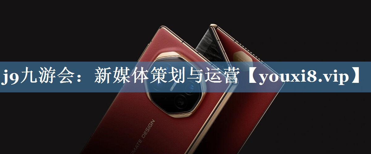 新媒體策劃與運(yùn)營(yíng)
