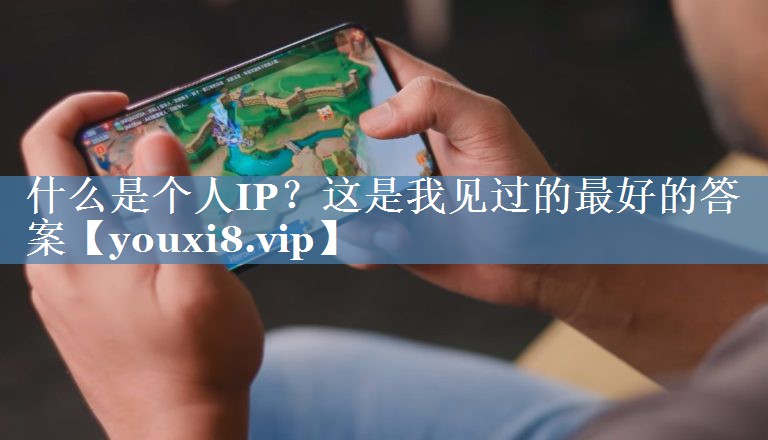 什么是個人IP？這是我見過的最好的答案