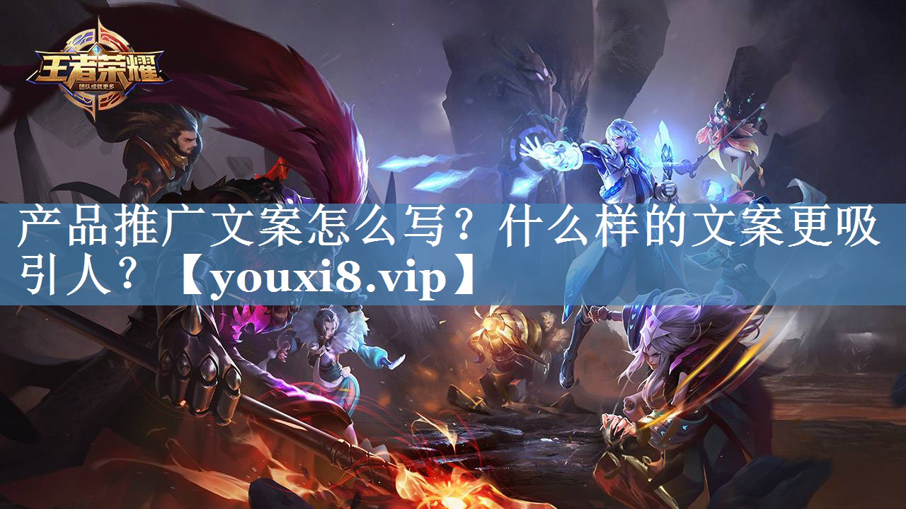 產(chǎn)品推廣文案怎么寫(xiě)？什么樣的文案更吸引人？