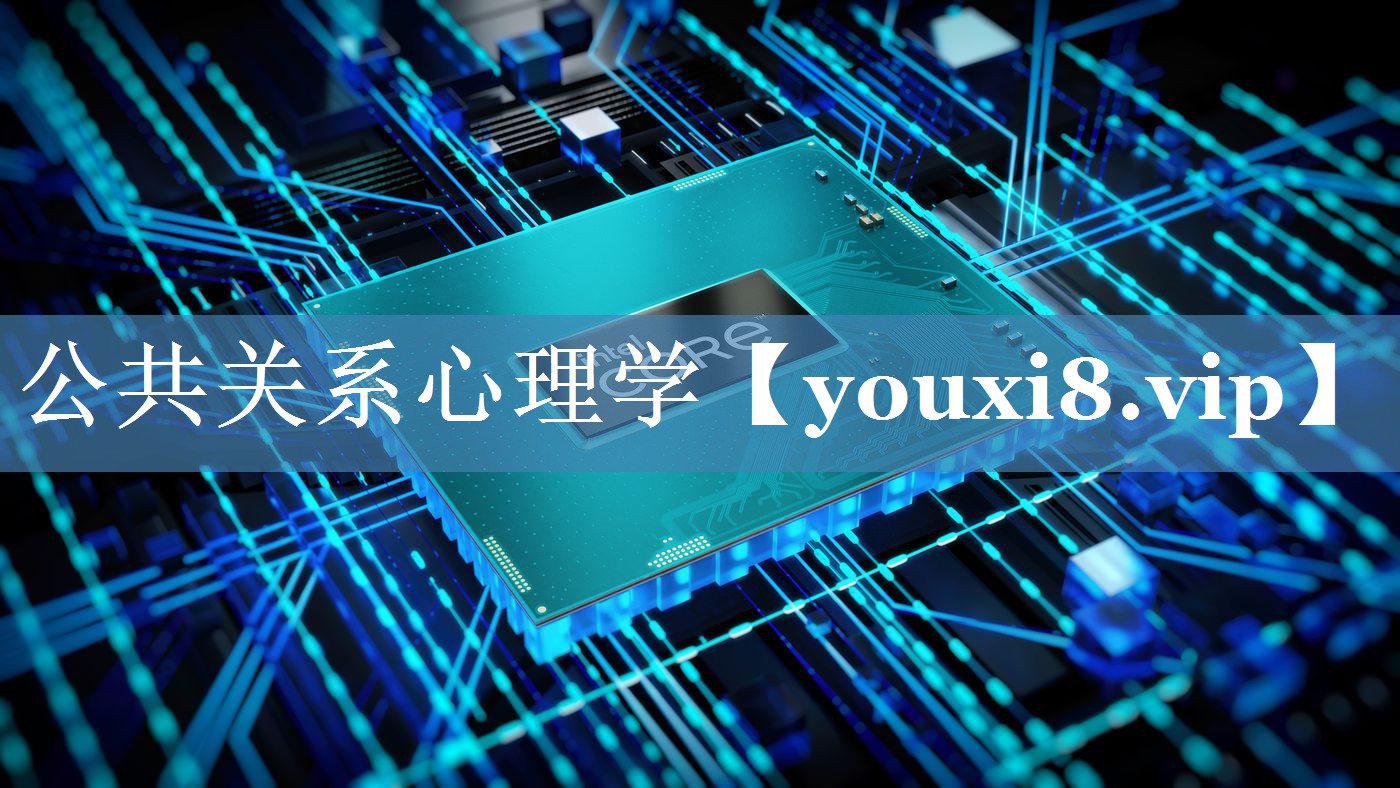 公共關系心理學