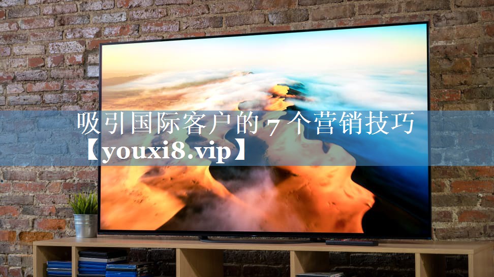 吸引國際客戶的 7 個營銷技巧