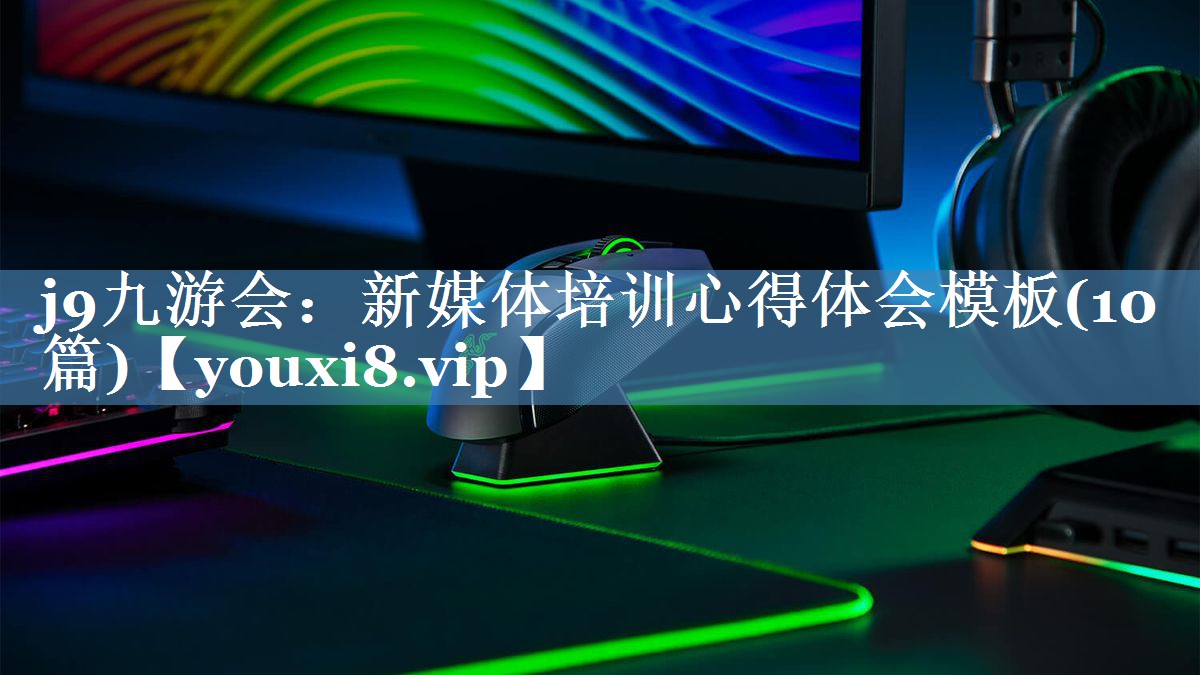 新媒體培訓(xùn)心得體會(huì)模板(10篇)