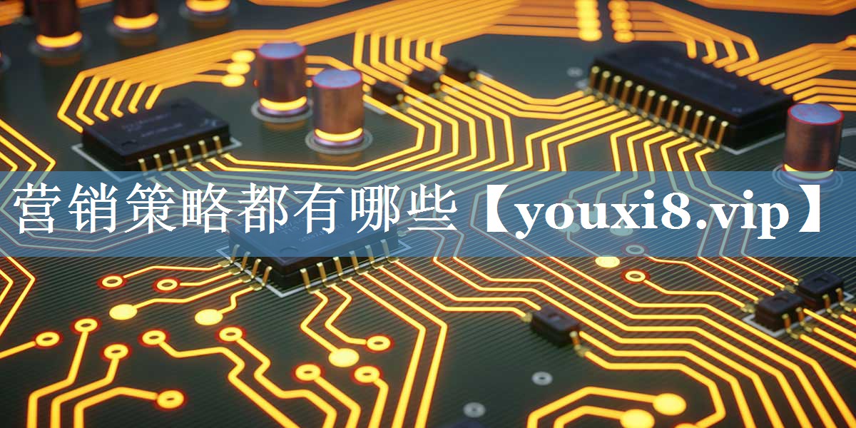 營銷策略都有哪些