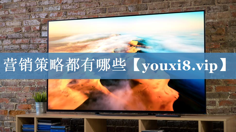 營銷策略都有哪些